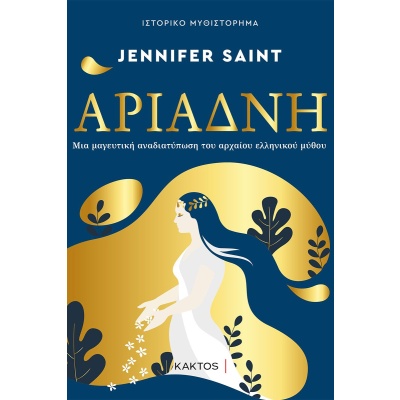 Αριάδνη • Jennifer Saint • Κάκτος • Εξώφυλλο • bibliotropio.gr