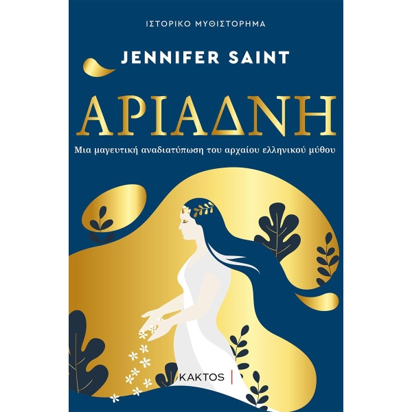 Αριάδνη • Jennifer Saint • Κάκτος • Εξώφυλλο • bibliotropio.gr