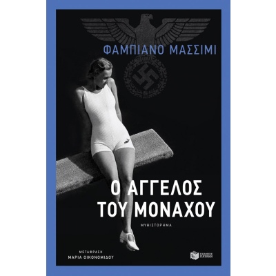 Ο άγγελος του Μονάχου • Fabiano Massimi • Εκδόσεις Πατάκη • Εξώφυλλο • bibliotropio.gr