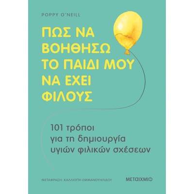 Πώς να βοηθήσω το παιδί μου να έχει φίλους • Poppy O’Neill • Μεταίχμιο • Εξώφυλλο • bibliotropio.gr