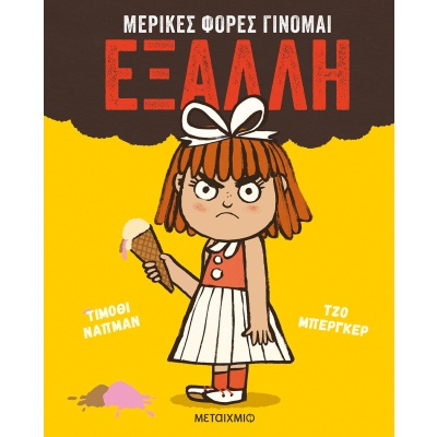 Μερικές φορές γίνομαι έξαλλη • Timothy Knapman • Μεταίχμιο • Εξώφυλλο • bibliotropio.gr