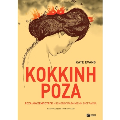 Κόκκινη Ρόζα • Kate Evans • Εκδόσεις Πατάκη • Εξώφυλλο • bibliotropio.gr