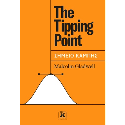 The tipping point - Σημείο καμπής • Malcolm Gladwell • Κλειδάριθμος • Εξώφυλλο • bibliotropio.gr