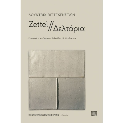 Zettel - Δελτάρια • Ludwig Wittgenstein • Πανεπιστημιακές Εκδόσεις Κρήτης • Εξώφυλλο • bibliotropio.gr