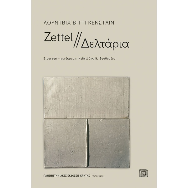 Zettel - Δελτάρια • Ludwig Wittgenstein • Πανεπιστημιακές Εκδόσεις Κρήτης • Εξώφυλλο • bibliotropio.gr