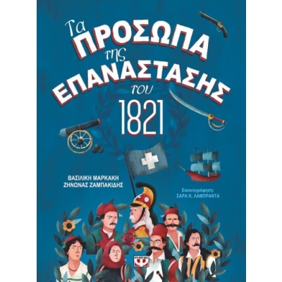 Τα πρόσωπα της επανάστασης του 1821 • Βασιλική Μαρκάκη • Ψυχογιός • Εξώφυλλο • bibliotropio.gr