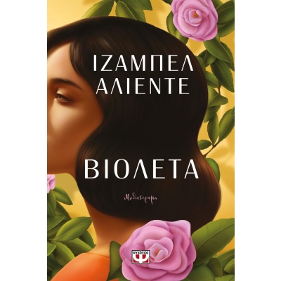 Βιολέτα • Isabel Allende • Ψυχογιός • Εξώφυλλο • bibliotropio.gr