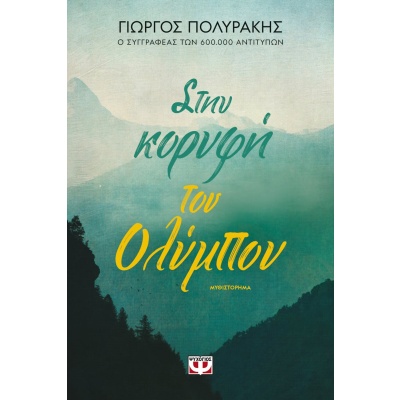 Στην κορυφή του Ολύμπου • Γιώργος Πολυράκης • Ψυχογιός • Εξώφυλλο • bibliotropio.gr