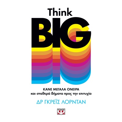 Think big • Grace Lordan • Ψυχογιός • Εξώφυλλο • bibliotropio.gr