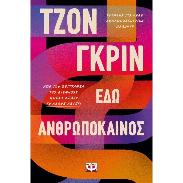 Εδώ ανθρωπόκαινος • John Green • Ψυχογιός • Εξώφυλλο • bibliotropio.gr