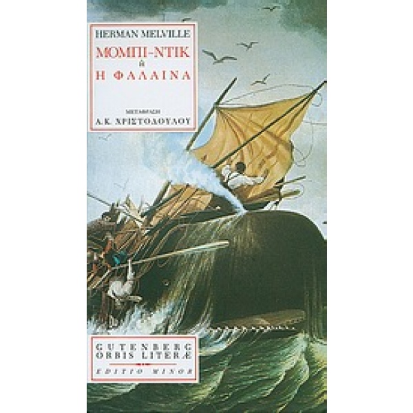 Μόμπι-Ντικ • Herman Melville • Gutenberg - Γιώργος & Κώστας Δαρδανός • Εξώφυλλο • bibliotropio.gr