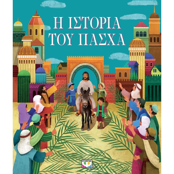 Η ιστορία του Πάσχα •  • Ψυχογιός • Εξώφυλλο • bibliotropio.gr