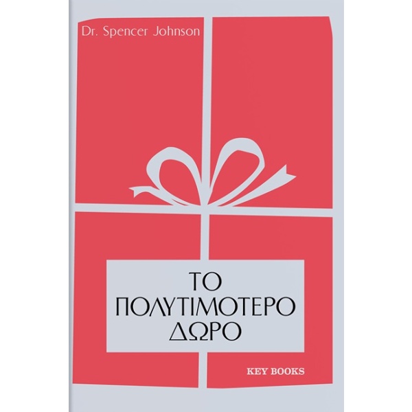 Το πολυτιμότερο δώρο • Spencer Johnson • Key Books • Εξώφυλλο • bibliotropio.gr