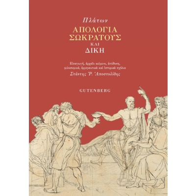 Απολογία Σωκράτους και Δίκη • Πλάτων • Gutenberg - Γιώργος & Κώστας Δαρδανός • Εξώφυλλο • bibliotropio.gr