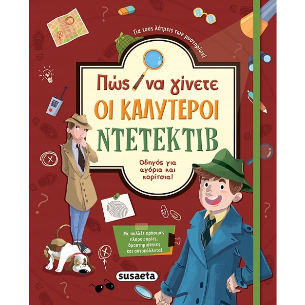 Πώς να γίνετε οι καλύτεροι ντετέκτιβ • Danila Sorrentino • Susaeta • Εξώφυλλο • bibliotropio.gr