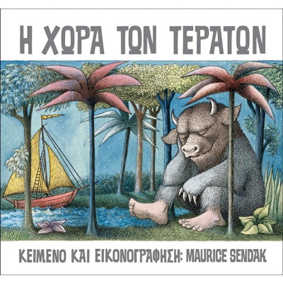 Η χώρα των τεράτων • Maurice Sendak • Εκδόσεις Παπαδόπουλος • Εξώφυλλο • bibliotropio.gr