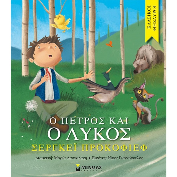 Ο Πέτρος και ο λύκος • Sergei Prokofiev • Μίνωας • Εξώφυλλο • bibliotropio.gr