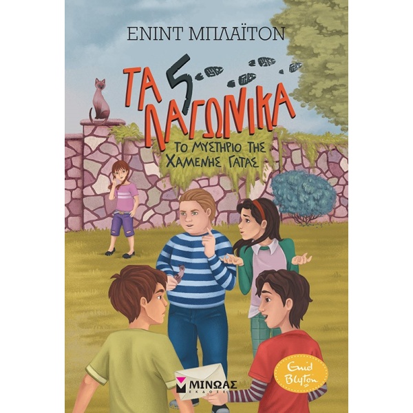 Το μυστήριο της χαμένης γάτας • Enid Blyton • Μίνωας • Εξώφυλλο • bibliotropio.gr