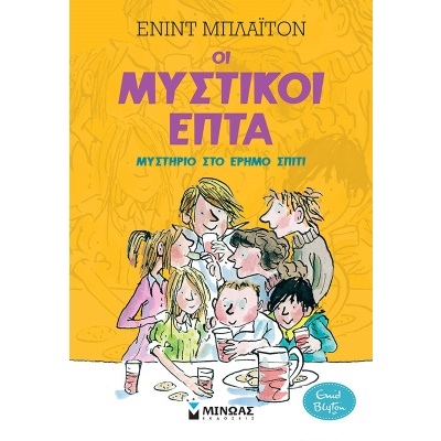 Μυστήριο στο έρημο σπίτι • Enid Blyton • Μίνωας • Εξώφυλλο • bibliotropio.gr