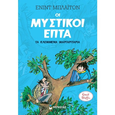 Τα κλεμμένα μαργαριτάρια • Enid Blyton • Μίνωας • Εξώφυλλο • bibliotropio.gr