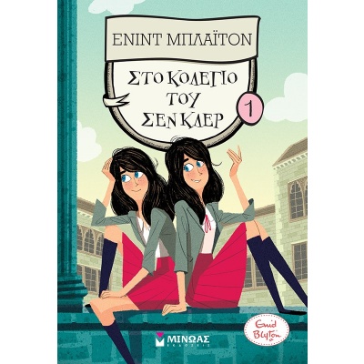 Στο κολέγιο του Σεν Κλερ • Enid Blyton • Μίνωας • Εξώφυλλο • bibliotropio.gr