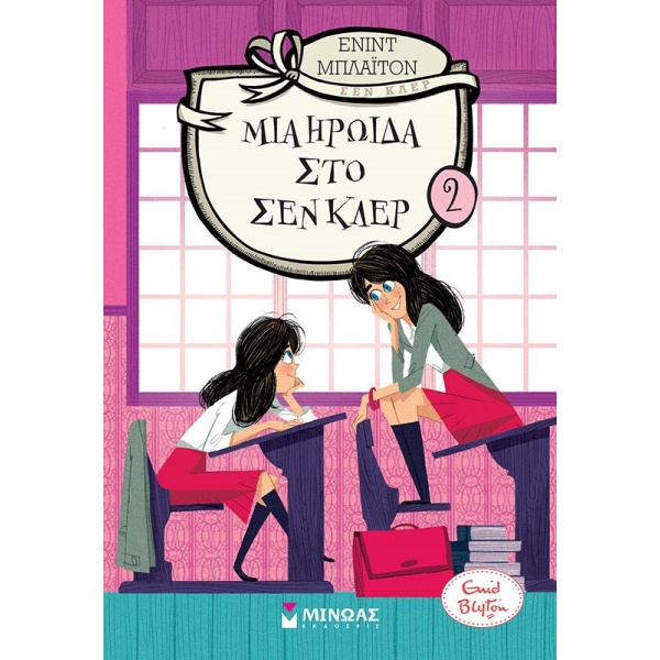 Μια ηρωίδα στο Σεν Κλερ • Enid Blyton • Μίνωας • Εξώφυλλο • bibliotropio.gr