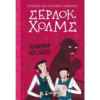 Σέρλοκ Χολμς: Το βαμπίρ του Σάσεξ • Arthur Doyle • Μίνωας • Εξώφυλλο • bibliotropio.gr