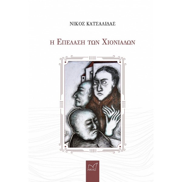 Η επέλαση των χιονιάδων • Νίκος Κατσαλίδας • Νίκας / Ελληνική Παιδεία Α.Ε. • Εξώφυλλο • bibliotropio.gr