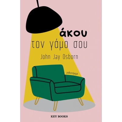 Άκου τον γάμο σου • John Jay Osborn • Key Books • Εξώφυλλο • bibliotropio.gr