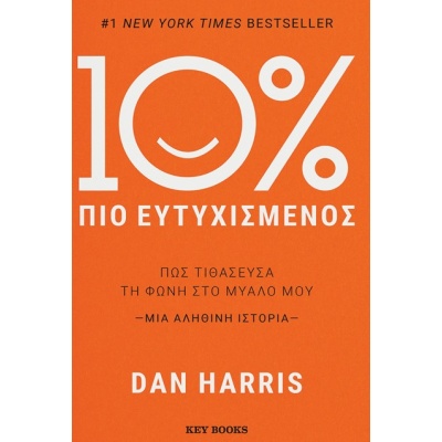 10% πιο ευτυχισμένος • Dan Harris • Key Books • Εξώφυλλο • bibliotropio.gr