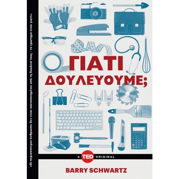 Γιατί δουλεύουμε; • Barry Schwartz • Key Books • Εξώφυλλο • bibliotropio.gr