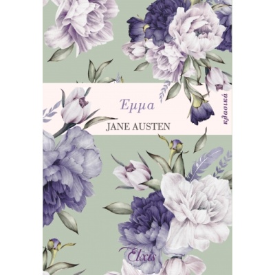 Έμμα • Jane Austen • Elxis • Εξώφυλλο • bibliotropio.gr