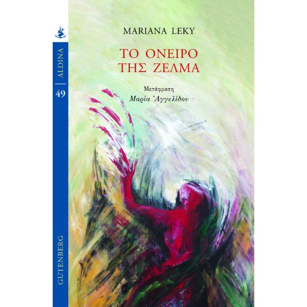 Το όνειρο της Ζέλμα • Mariana Leky • Gutenberg - Γιώργος & Κώστας Δαρδανός • Εξώφυλλο • bibliotropio.gr