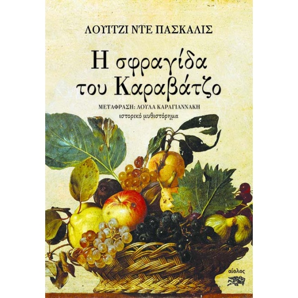 Η σφραγίδα του Καραβάτζο • Luigi De Pascalis • Αίολος • Εξώφυλλο • bibliotropio.gr