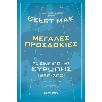 Μεγάλες προσδοκίες: Το όνειρο της Ευρώπης 1999-2021 • Geert Mak • Μεταίχμιο • Εξώφυλλο • bibliotropio.gr