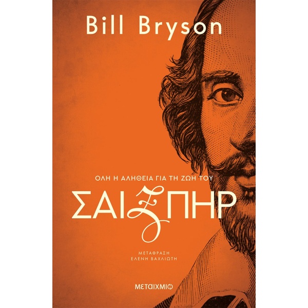 Σαίξπηρ: Όλη η αλήθεια για τη ζωή του • Bill Bryson • Μεταίχμιο • Εξώφυλλο • bibliotropio.gr