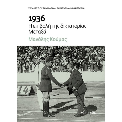 1936 Η επιβολή της δικτατορίας Μεταξά • Μανόλης Κούμας • Μεταίχμιο • Εξώφυλλο • bibliotropio.gr