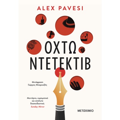 Οχτώ ντετέκτιβ • Alex Pavesi • Μεταίχμιο • Εξώφυλλο • bibliotropio.gr