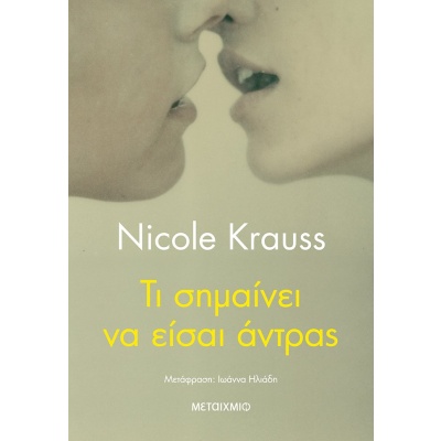 Τι σημαίνει να είσαι άντρας • Nicole Krauss • Μεταίχμιο • Εξώφυλλο • bibliotropio.gr