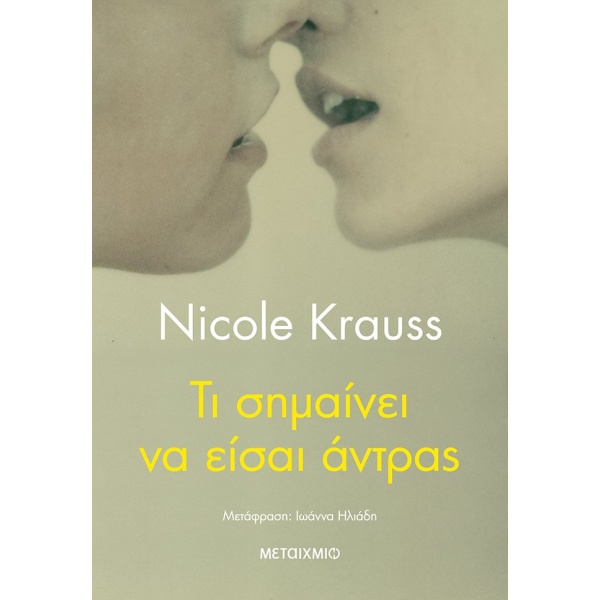 Τι σημαίνει να είσαι άντρας • Nicole Krauss • Μεταίχμιο • Εξώφυλλο • bibliotropio.gr