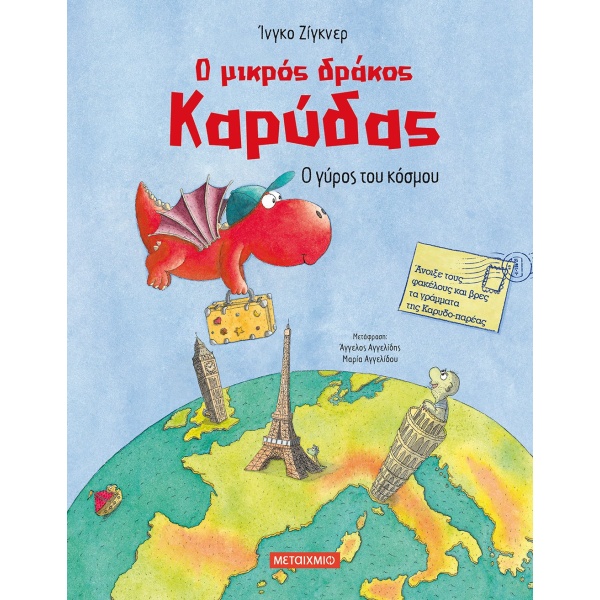 Ο μικρός δράκος Καρύδας: Ο γύρος του κόσμου • Ingo Siegner • Μεταίχμιο • Εξώφυλλο • bibliotropio.gr