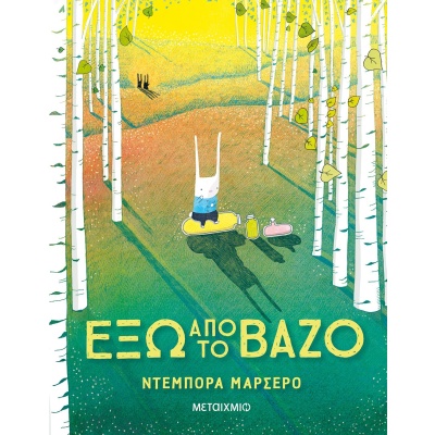 Έξω από το βάζο • Deborah Marcero • Μεταίχμιο • Εξώφυλλο • bibliotropio.gr