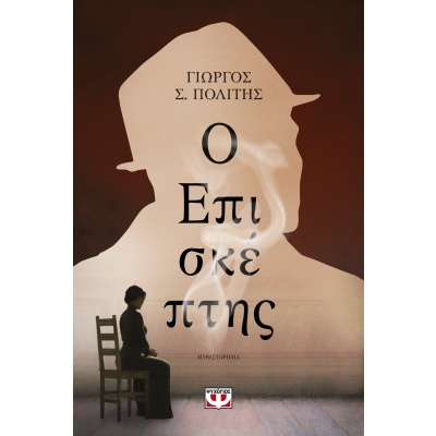 Ο επισκέπτης • Γιώργος Πολίτης • Ψυχογιός • Εξώφυλλο • bibliotropio.gr