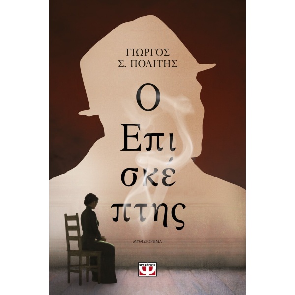 Ο επισκέπτης • Γιώργος Πολίτης • Ψυχογιός • Εξώφυλλο • bibliotropio.gr