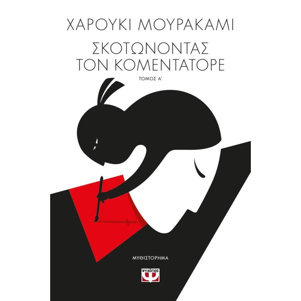 Σκοτώνοντας τον Κομεντατόρε • Haruki Murakami • Ψυχογιός • Εξώφυλλο • bibliotropio.gr