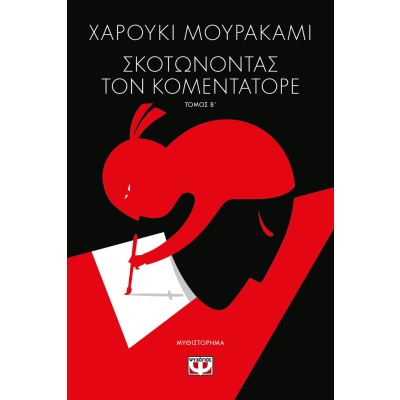 Σκοτώνοντας τον Κομεντατόρε • Haruki Murakami • Ψυχογιός • Εξώφυλλο • bibliotropio.gr