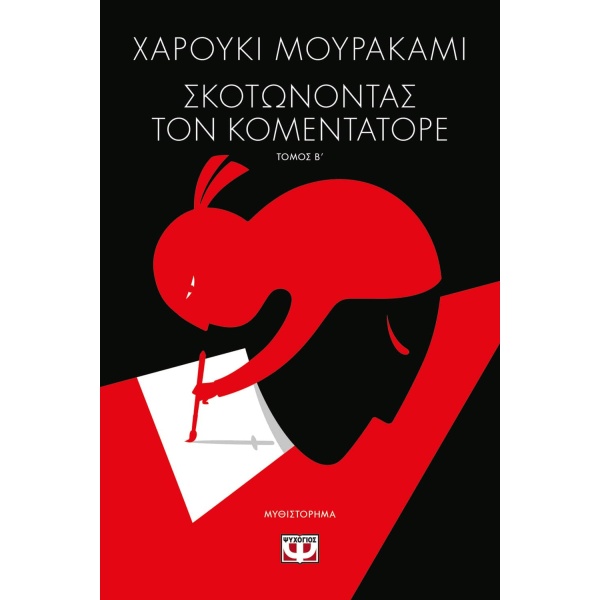 Σκοτώνοντας τον Κομεντατόρε • Haruki Murakami • Ψυχογιός • Εξώφυλλο • bibliotropio.gr