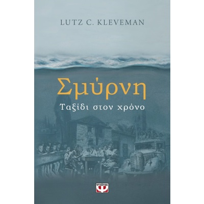 Σμύρνη. Ταξίδι στον χρόνο • Lutz Kleveman • Ψυχογιός • Εξώφυλλο • bibliotropio.gr