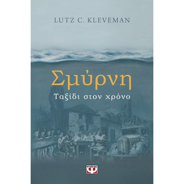 Σμύρνη. Ταξίδι στον χρόνο • Lutz Kleveman • Ψυχογιός • Εξώφυλλο • bibliotropio.gr