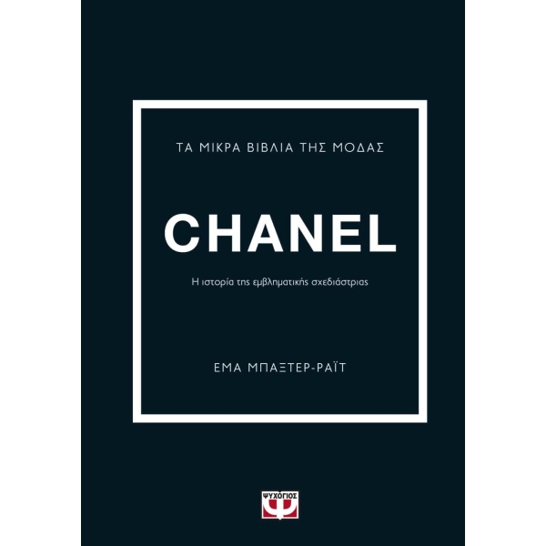 Τα μικρά βιβλία της μόδας: Chanel • Emma Baxter-Wright • Ψυχογιός • Εξώφυλλο • bibliotropio.gr